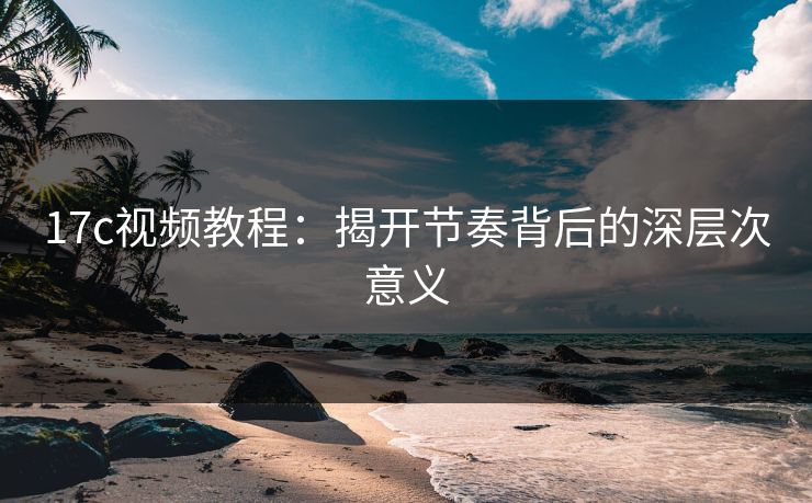 <strong>17C</strong>视频教程：揭开节奏背后的深层次意义